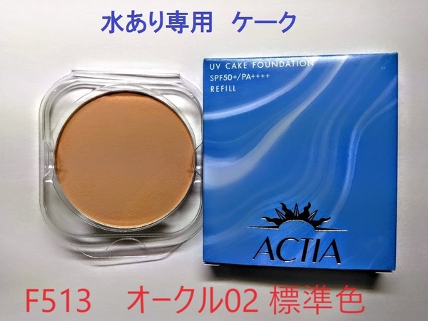 水あり専用 リフィル F513 アクティア UV ケークファンデーションEX 汗・皮脂・水に強い エフエムジー&ミッション