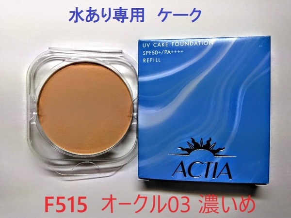 水あり専用 リフィル F515 アクティア UV ケークファンデーションEX 汗・皮脂・水に強い エフエムジー&ミッション