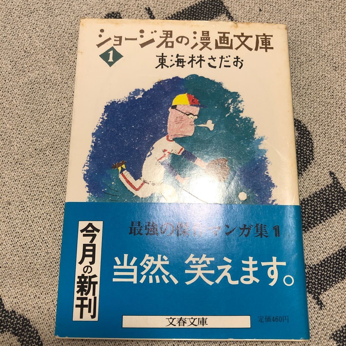 Yahoo!オークション -「東海林さだお」(漫画、コミック) の落札
