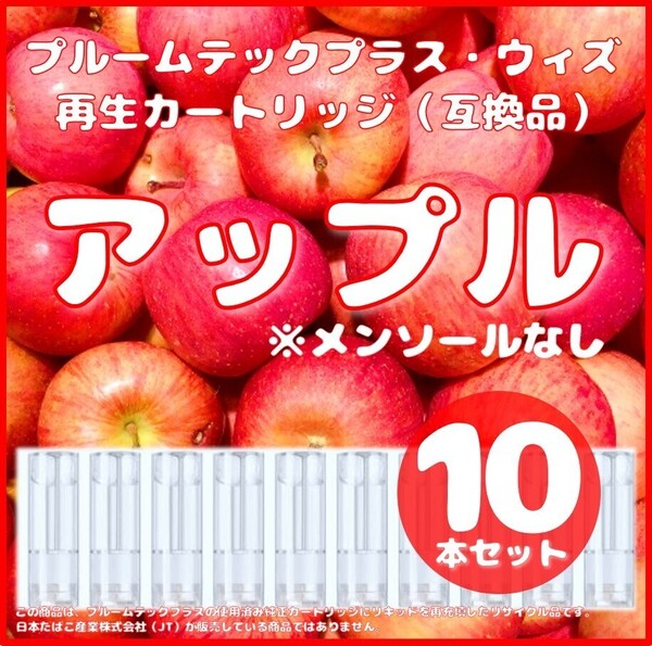 【互換品】プルームテックプラス・ウィズ カートリッジ 10本 アップル③
