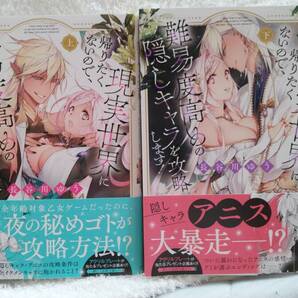 長谷川ゆう 現実世界に帰りたくないので、難易度高めの隠しキャラを攻略します! 上・下巻