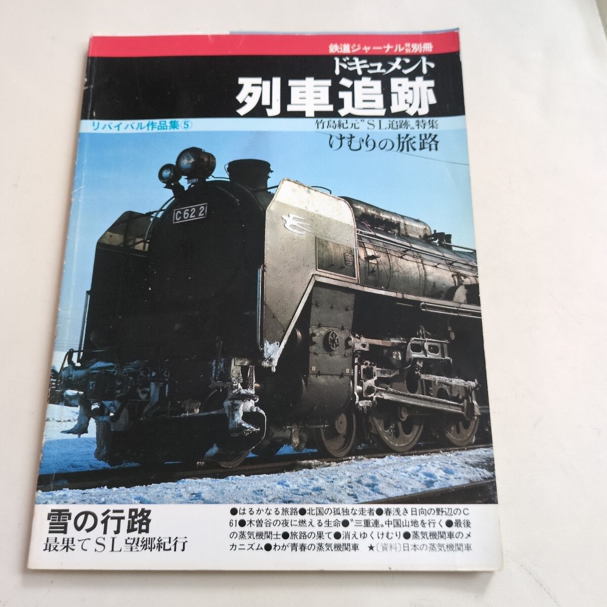 鉄道ジャーナル別冊 新・ドキュメント 列車追跡 No.12 JR1994