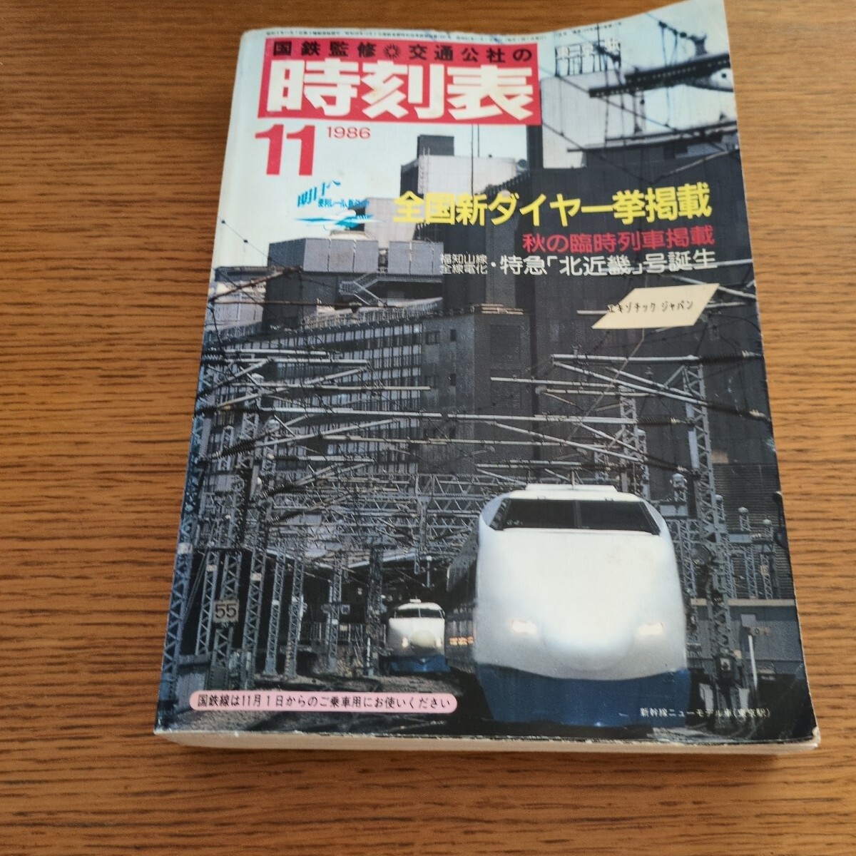 2025年最新】Yahoo!オークション -時刻表 (1986 昭和61 s61)の 2025年最新】Yahoo!オークション -時刻表 (1986 昭和61 s61)の