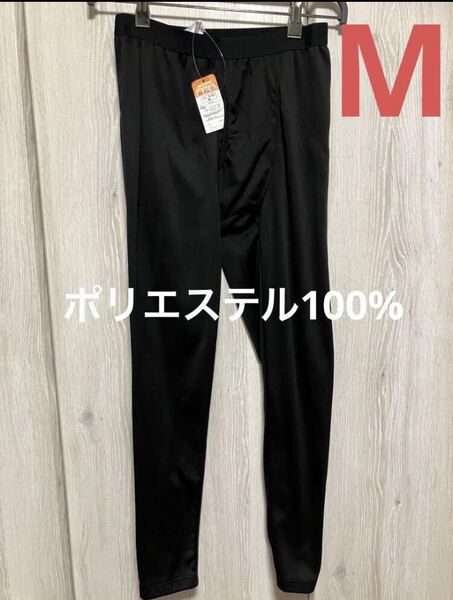 裏起毛 あったかロングタイツ メンズ Mサイズ 黒 新品 ポリエステル100%