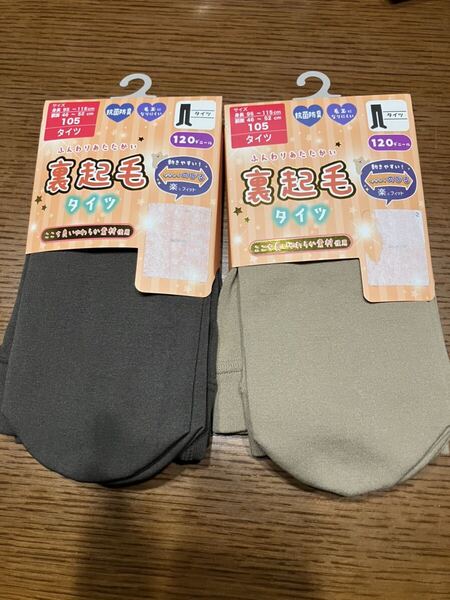 裏起毛タイツ 無地 105サイズ 10分丈 2枚セット 120デニール 新品