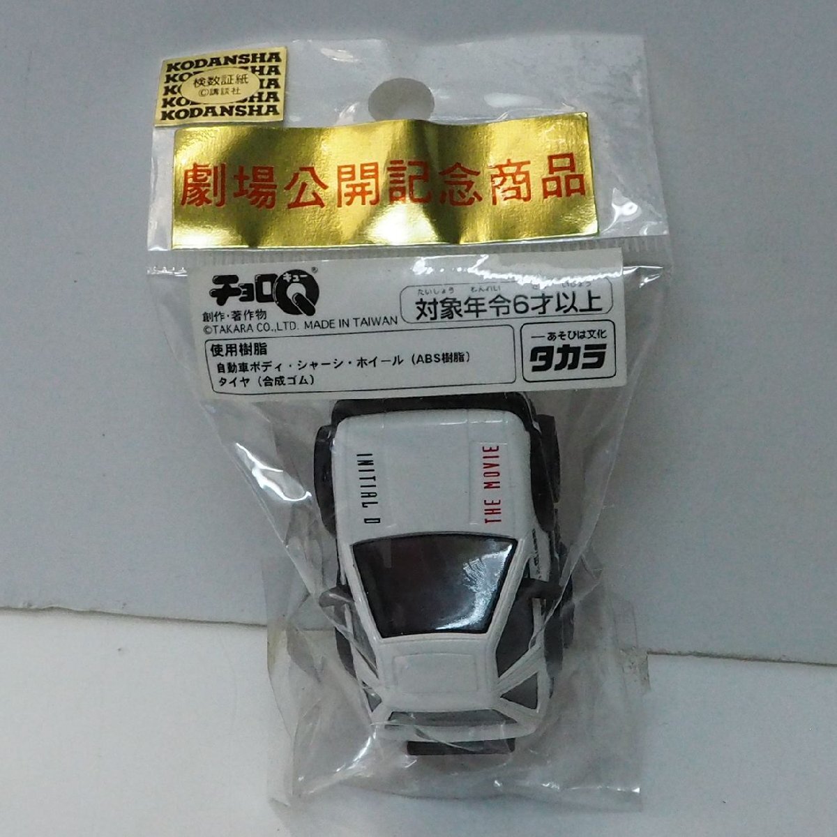 Yahoo!オークション -「チョロq initial d」の落札相場・落札価格 Yahoo!オークション -「チョロq initial d」の落札相場・落札価格