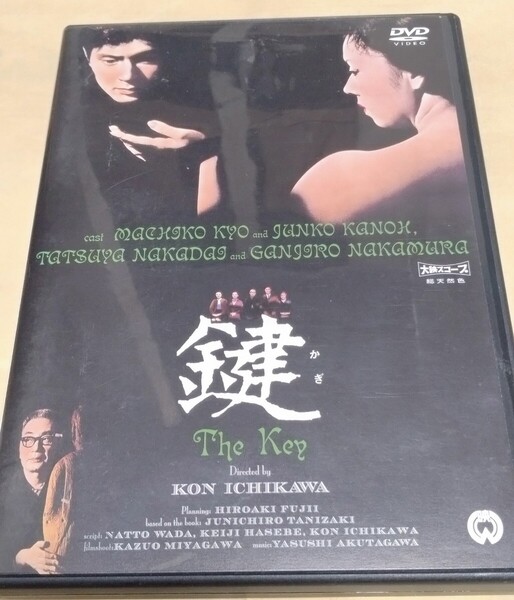「鍵」 監督:市川崑 原作:谷崎潤一郎【セルDVD】(劇場公開作品)