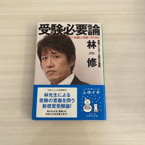 受験必要論 林 修 集英社文庫 教育本 大学受験