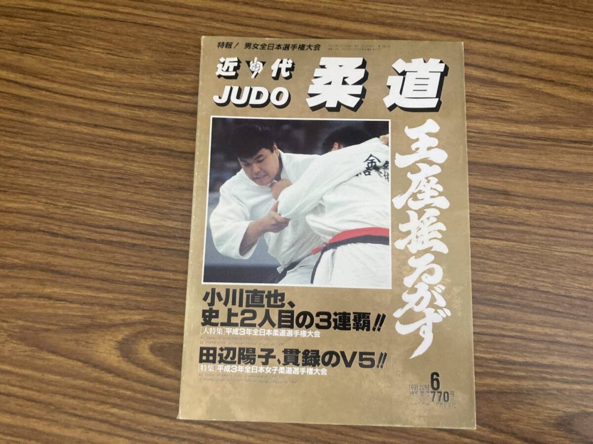 Yahoo!オークション -「近代柔道」(趣味、スポーツ、実用) (雑誌