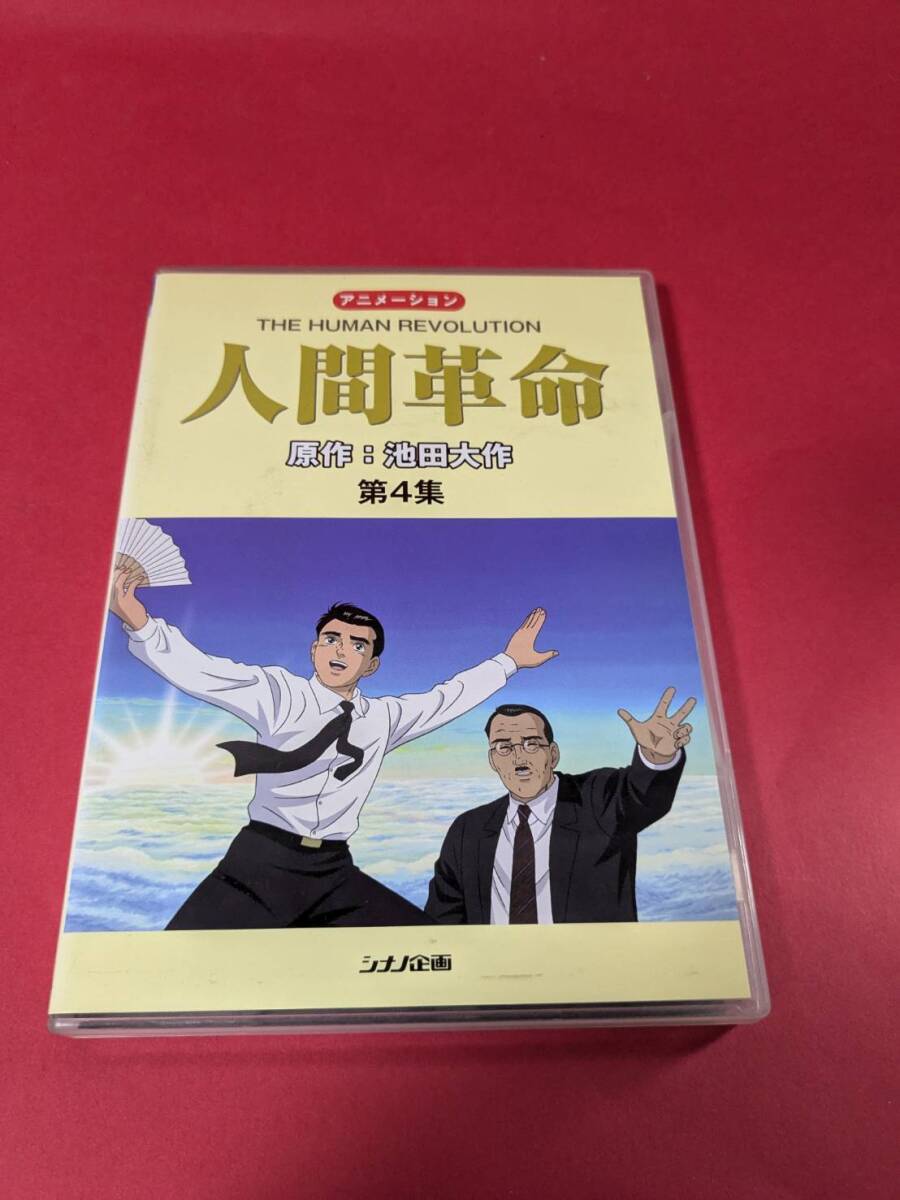 Yahoo!オークション -「アニメ 人間革命」(映画、ビデオ) の落札 Yahoo!オークション -「アニメ 人間革命」(映画、ビデオ) の落札