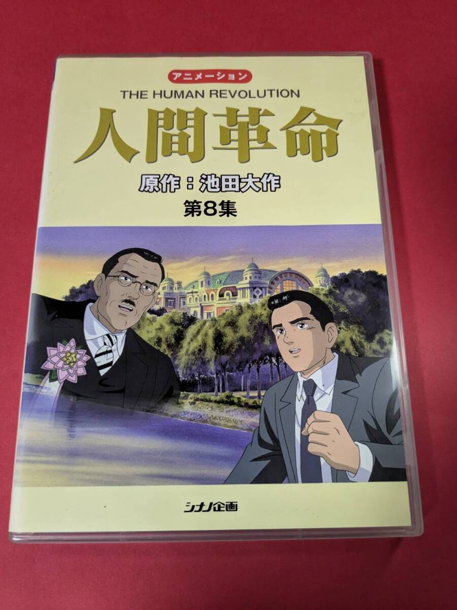 2025年最新】Yahoo!オークション -人間革命 dvdの中古品・新品 2025年最新】Yahoo!オークション -人間革命 dvdの中古品・新品