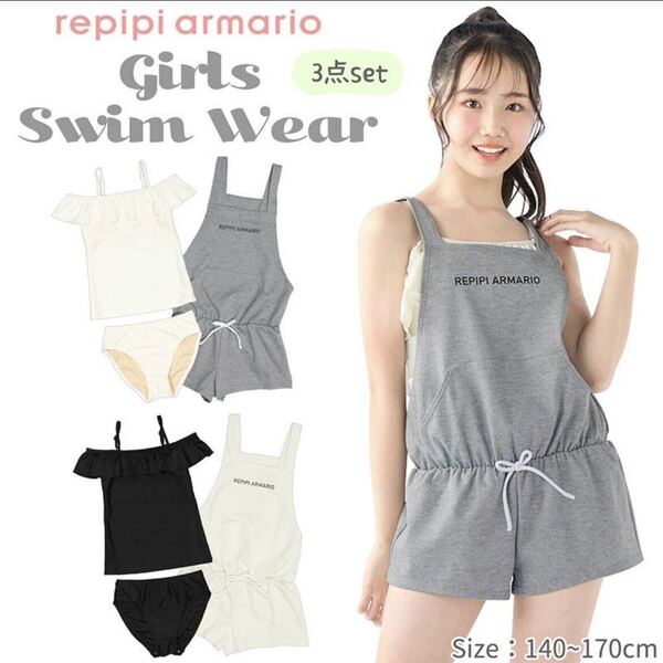 新品 repipi armario レピピアルマリオ ジュニア 水着 タンキニ セパレート サロペット ロンパース 3点 セット フリル 女の子 160 150 Gray
