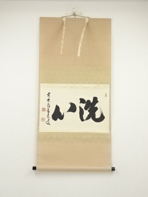 掛軸/茶掛！大徳寺『前大徳 足立 泰道』筆『福寿』横物！紙本/共