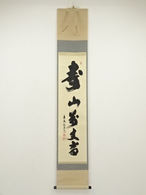 前大徳須賀玄道筆 「福寿海無量」一行書 肉筆紙本掛軸（共箱