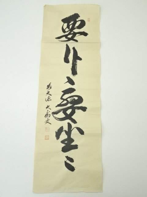 ys6990001; 宗sou 前大徳 山口大痴筆 五文字一行書 肉筆紙本めくり【道】