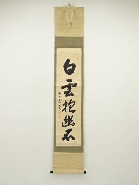 2965 尾関桃林 「和敬清寂」 肉筆 紙本 書 掛軸 臨済宗 大徳寺 禅語
