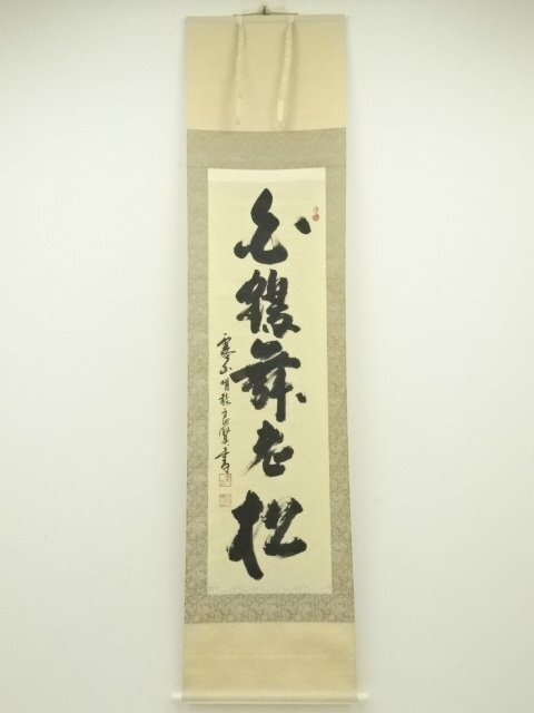 J426 掛軸 大徳寺 大仙桃林 『白鶴舞老松』 共箱 『真作