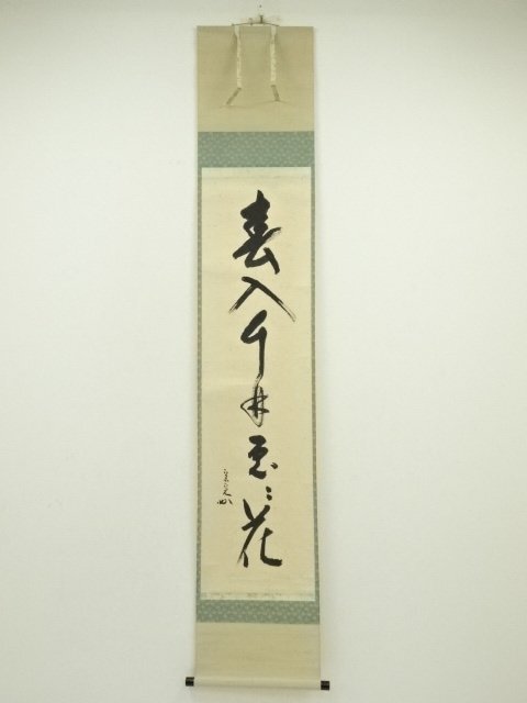 2025年最新】Yahoo!オークション -堀内 宗完(掛軸)の中古品