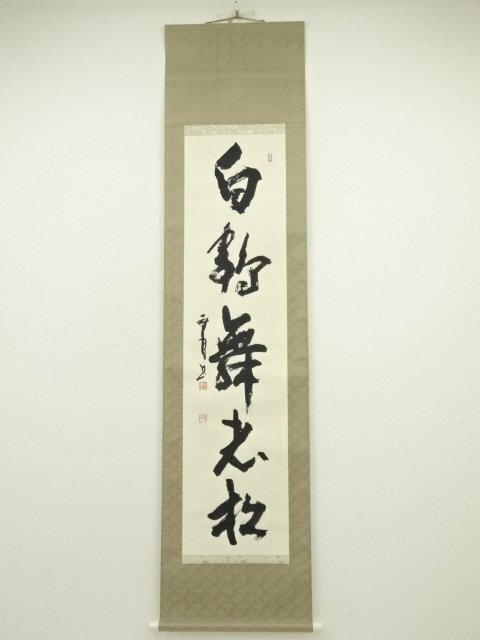 楽天市場】掛け軸 大塚陽水／白鶴舞老松 一行書 「美術名典掲載