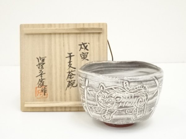 2025年最新】Yahoo!オークション -茶碗 戌(日本の陶磁)の中古品