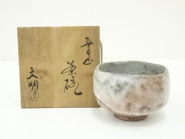 大樋焼 陶器 茶道具 抹茶碗 加賀前田家 開発文明作 春日山 石川