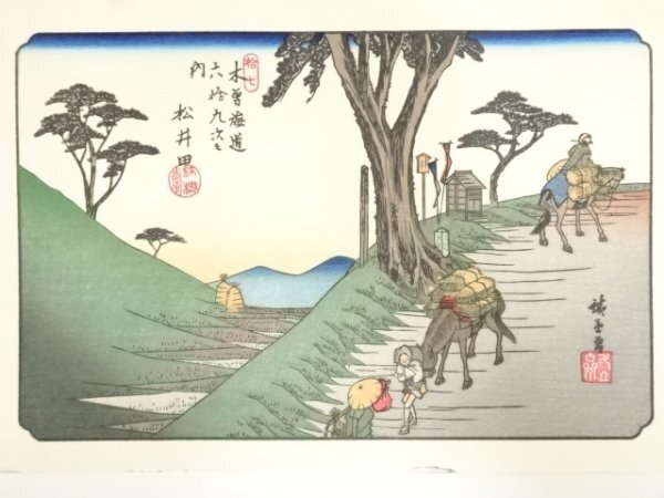 Yahoo!オークション -「木曽街道六十九次」(木版画) (版画)の Yahoo!オークション -「木曽街道六十九次」(木版画) (版画)の