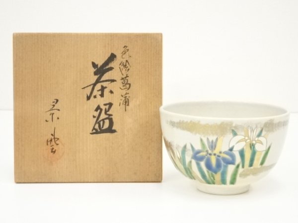 清香作 菖蒲絵茶碗 2025年最新】Yahoo!オークション -茶碗 菖蒲(京焼)の中古品