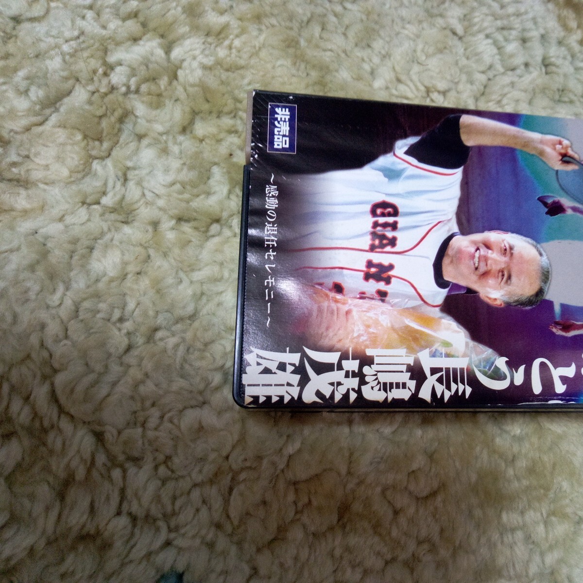 さよなら3番 ありがとう長嶋茂雄 引退セレモニー VHS 非売品 VHS】さよなら3番 ありがとう長嶋茂雄 ～感動の退任セレモニー