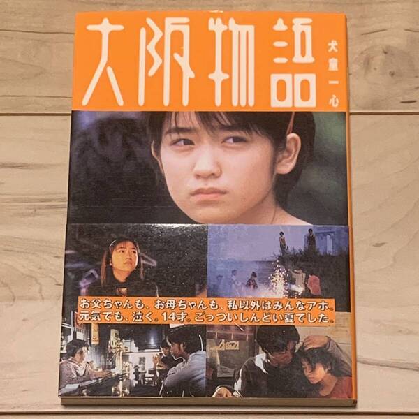 初版帯付 犬童一心 大阪物語 池脇千鶴 吉本興業刊