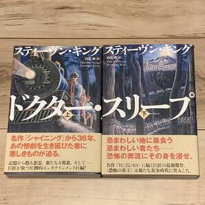 初版帯付 スティーヴン・キング ドクター・スリープ 文藝春秋刊 ホラー スリラー サスペンス