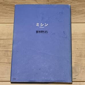 嶽本野ばら ミシン 小学館刊