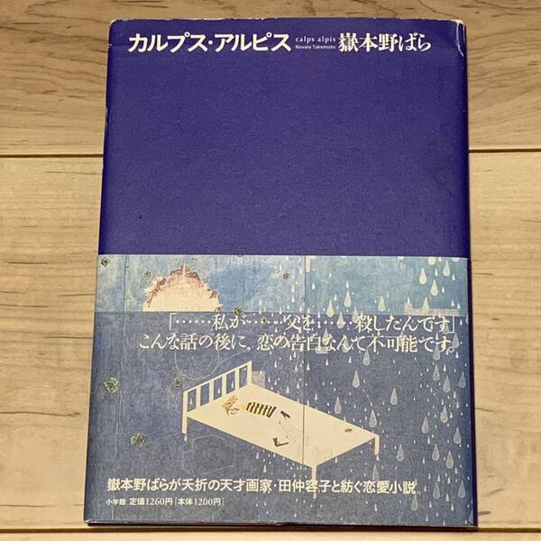 初版帯付 嶽本野ばら カルプス・アルピス 小学館刊