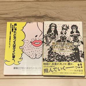 初版set 新宿二丁目のほがらかな人々 ほぼ日刊イトイ新聞 角川書店刊