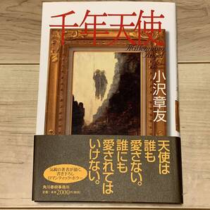 初版帯付 小沢章友 千年天使 角川春樹事務所刊 ホラー