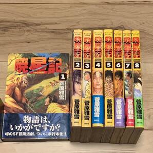 初版完結set 菅原雅雪 暁星記 モーニングKC SF