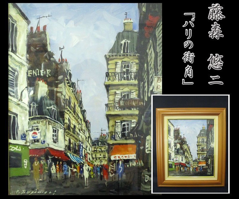 真筆証明書付】 河本圭 『パリの街角』彩波会 風景画 油彩 F6号 真筆証明書付】 河本圭 『パリの街角』彩波会 風景画 油彩 F6号