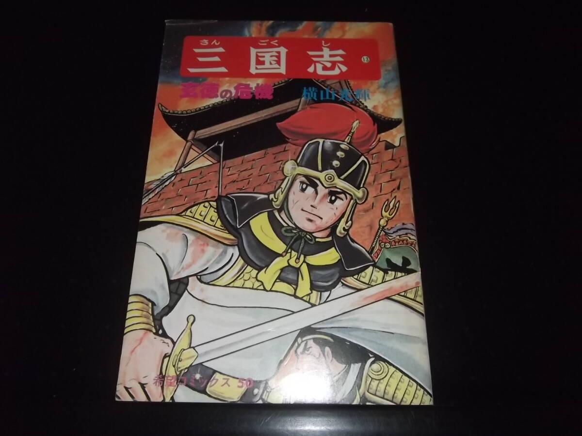 2025年最新】Yahoo!オークション -三国志 横山光輝 全巻の中古品