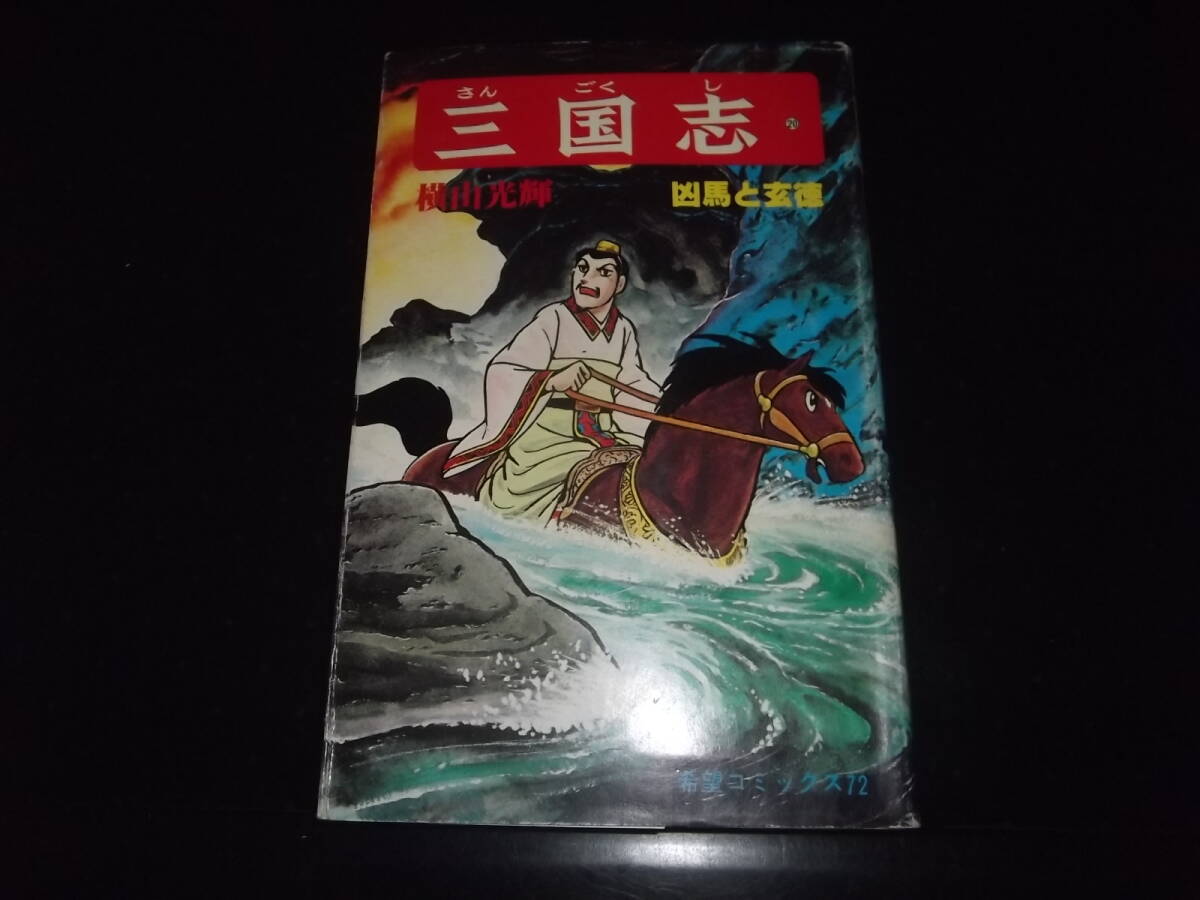 2025年最新】Yahoo!オークション -三国志 横山光輝 全巻の中古品 2025年最新】Yahoo!オークション -三国志 横山光輝 全巻の中古品