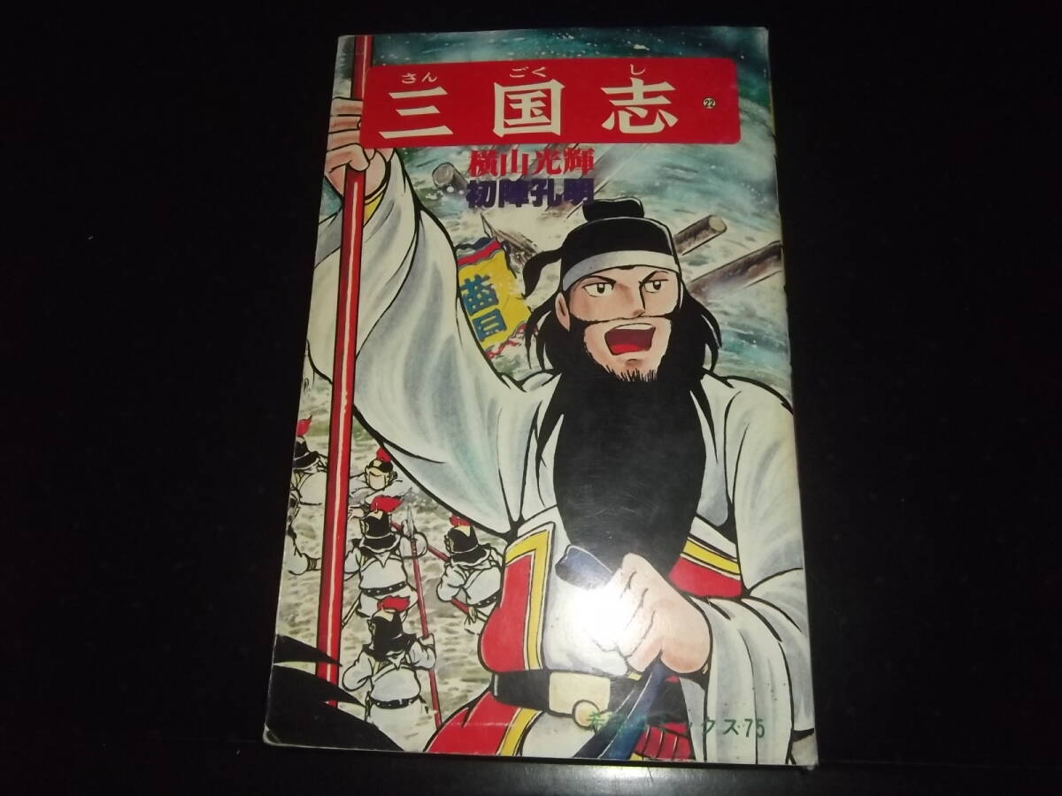 2025年最新】Yahoo!オークション -三国志 横山光輝 全巻の中古品 2025年最新】Yahoo!オークション -三国志 横山光輝 全巻の中古品