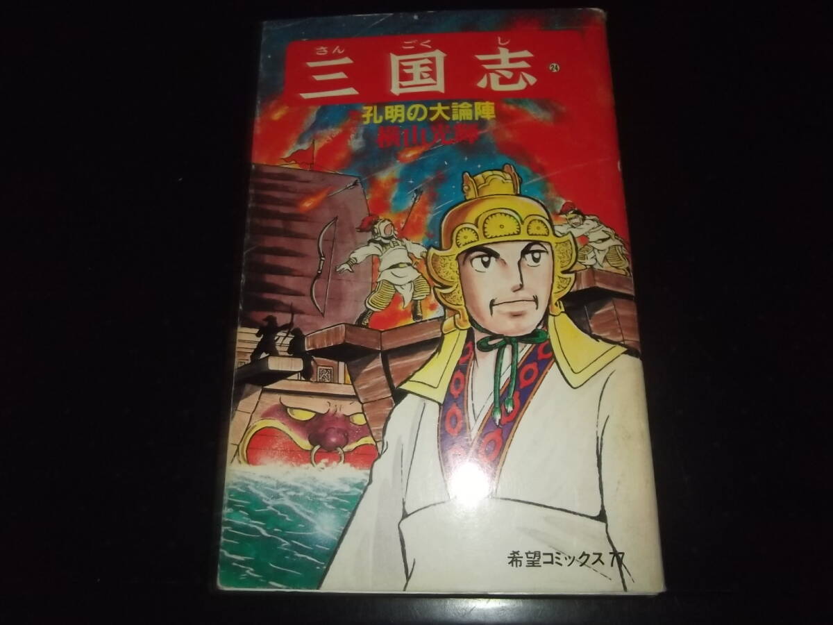 Yahoo!オークション -「横山光輝 三国志 初版」の落札相場・落札価格 Yahoo!オークション -「横山光輝 三国志 初版」の落札相場・落札価格