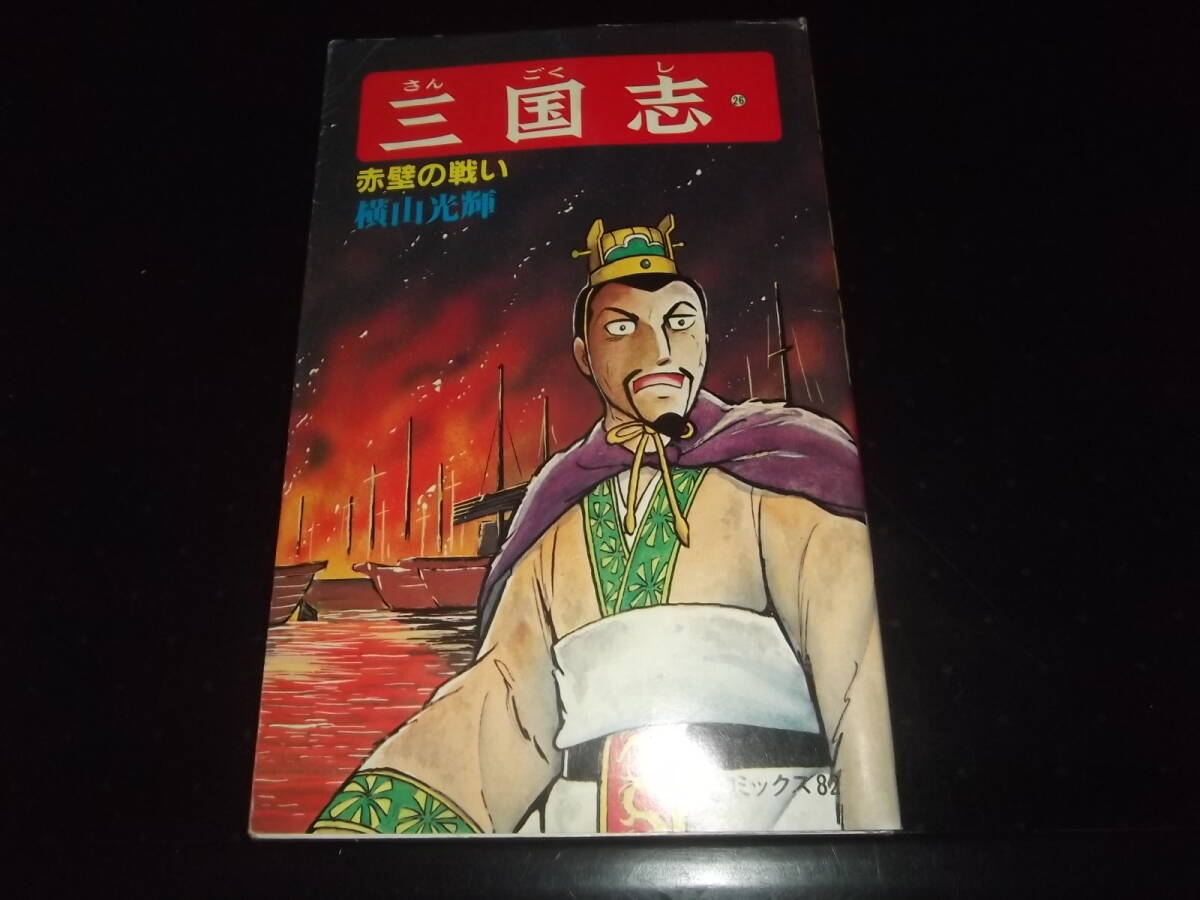 Yahoo!オークション -「横山光輝 三国志 初版」の落札相場・落札価格 Yahoo!オークション -「横山光輝 三国志 初版」の落札相場・落札価格