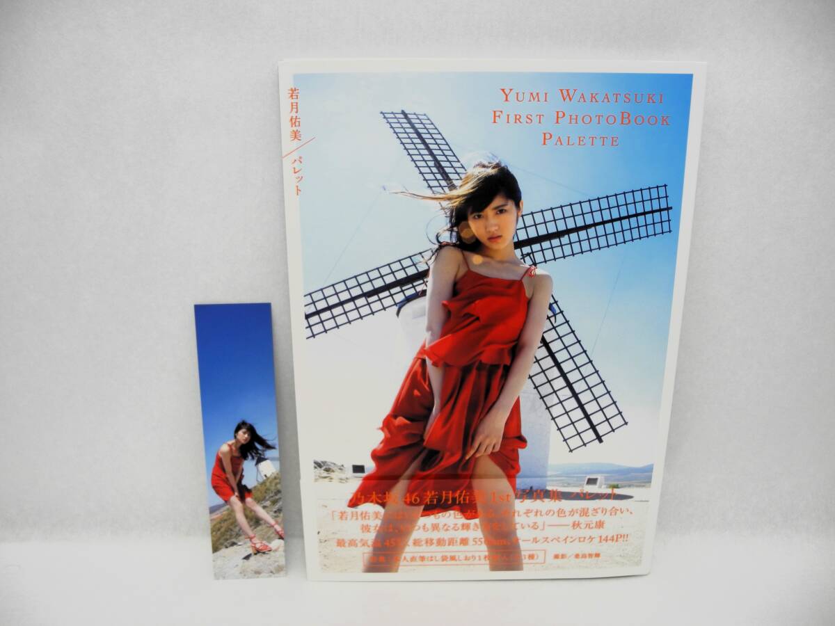 2025年最新】Yahoo!オークション -若月佑美 写真集の中古品