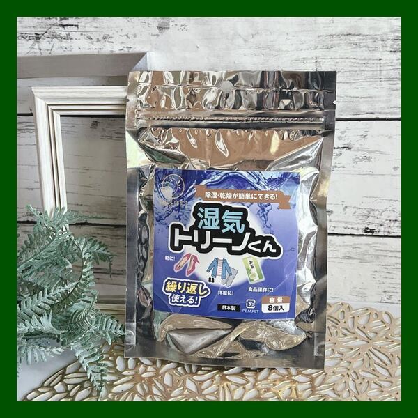 シリカゲル 湿気取り 1袋8個入り くりかえし 再利用シリカゲル 食品 除湿