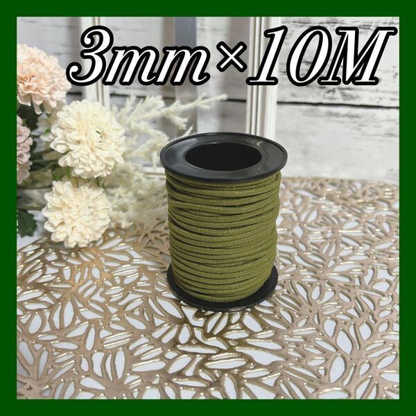スエードコード 10M 3mm レザー スレッドストリング 紐 オリーブグリーン