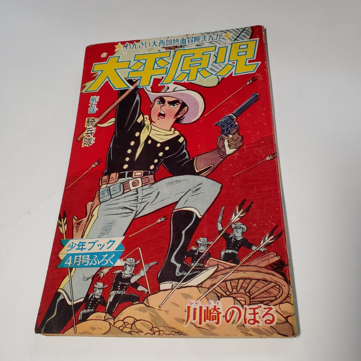 Yahoo!オークション -「川崎のぼる」(その他) (少年マンガ誌)の Yahoo!オークション -「川崎のぼる」(その他) (少年マンガ誌)の