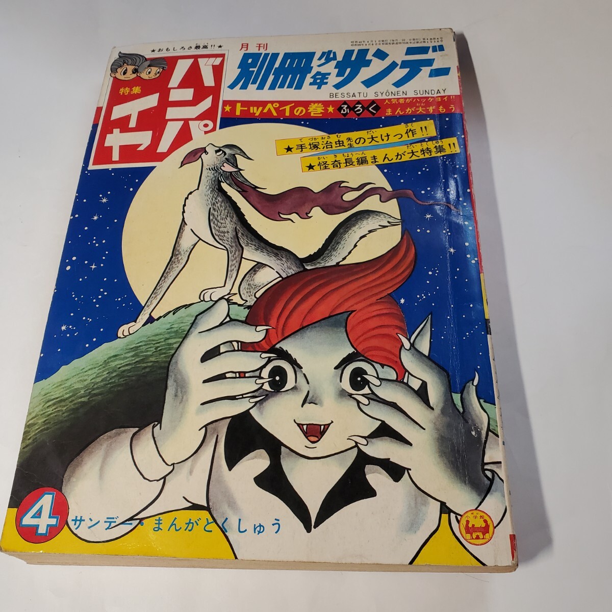 2025年最新】Yahoo!オークション -少年サンデー1967の中古品 2025年最新】Yahoo!オークション -少年サンデー1967の中古品
