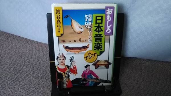 【送料無料/匿名配送】『おもしろ日本音楽inアジア~和楽器のルーツをたずねて』釣谷真弓/東京堂出版/胡弓/琴/舞踏/尺八/初版