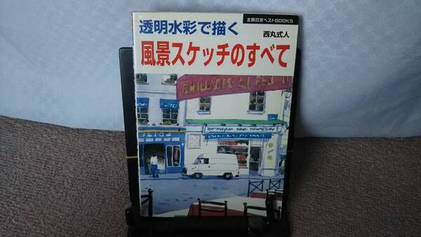 【送料無料/匿名配送】『透明水彩で描く 風景スケッチのすべて』西丸式人/主婦の友社/にじみ/ぼかし/スクラッチ/消失遠近法/前後感/初版