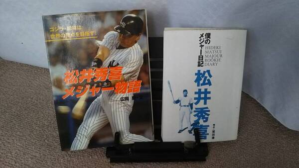 【松井秀喜2冊セット】『松井秀喜メジャー物語~ゴジラ・松井は世界の頂点を目指す』『僕のメジャー日記』広岡勲/鷲田康/文藝春秋