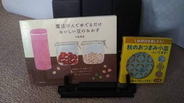 【新品・秋のおつまみ小皿付き】『魔法びんでゆでるだけおいしい豆のおかず』牛尾理恵//主婦の友社//送料無料/匿名配送